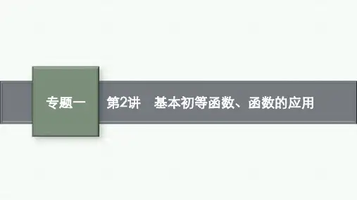 高考总复习二轮数学精品课件 专题1 函数与导数 第2讲 基本初等函数、函数的应用