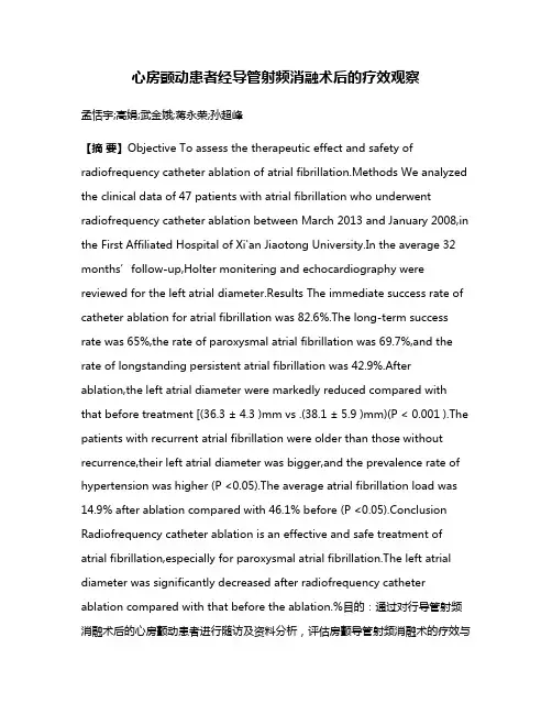 心房颤动患者经导管射频消融术后的疗效观察