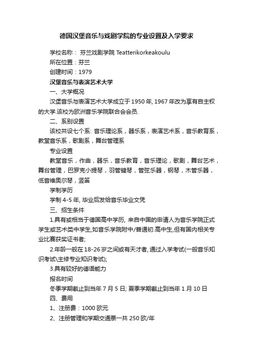 德国汉堡音乐与戏剧学院的专业设置及入学要求
