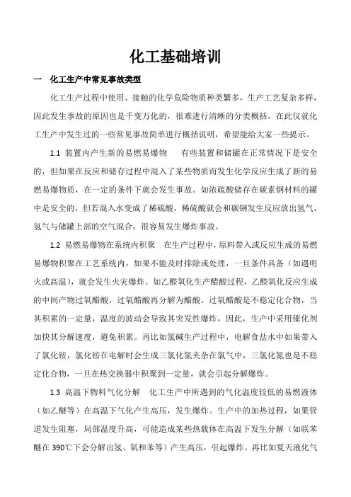 化工安全技术