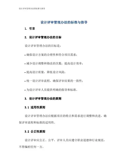 设计评审管理办法的标准与指导