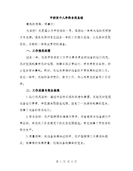 中控室个人年终自我总结(2篇)
