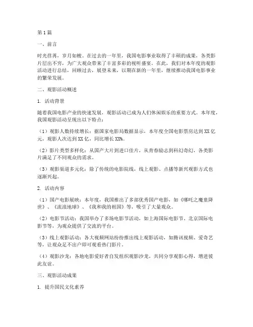 观影活动年度总结范文(3篇)