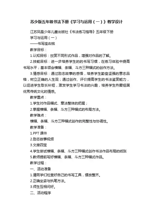 苏少版五年级书法下册《学习与运用（一）》教学设计