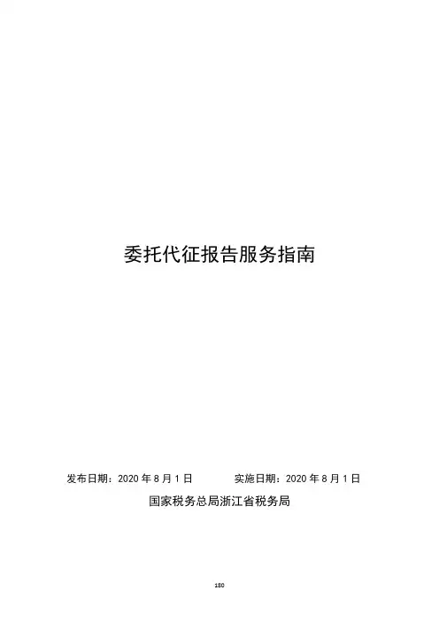 委托代征报告