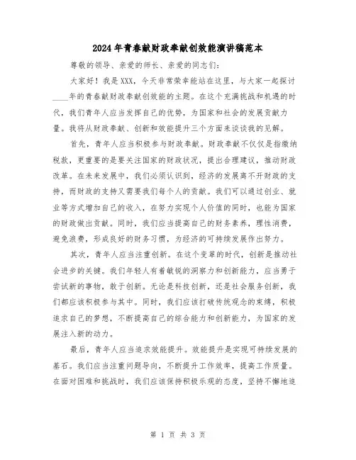 2024年青春献财政奉献创效能演讲稿范本(2篇)