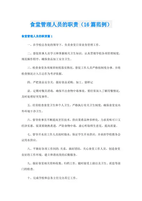 食堂管理人员的职责(16篇范例)