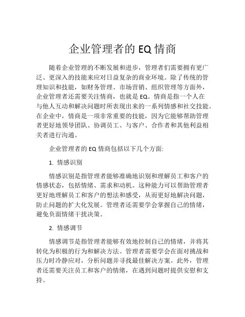 企业管理者的EQ情商