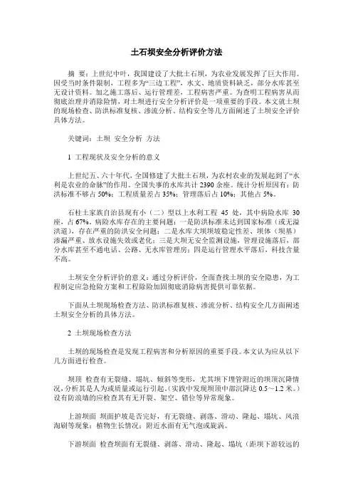 土石坝安全分析评价方法