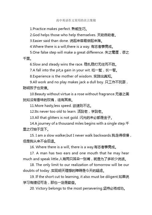 高中英语作文常用的名言集锦_高中英语作文_