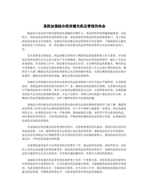 某院加强综合药房避光药品管理的体会