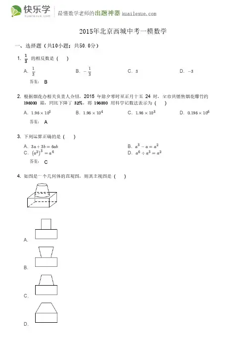 2017北京西城中考数学一模试卷含答案解析