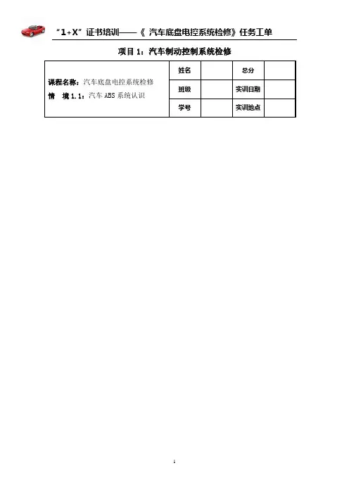 《汽车底盘电控系统检修》任务工单--情  境1.1：汽车ABS系统认识
