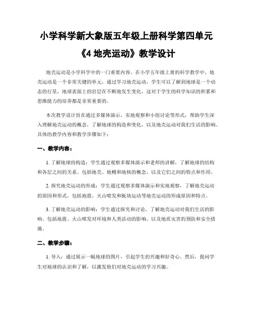 小学科学新大象版五年级上册科学第四单元《4地壳运动》教学设计