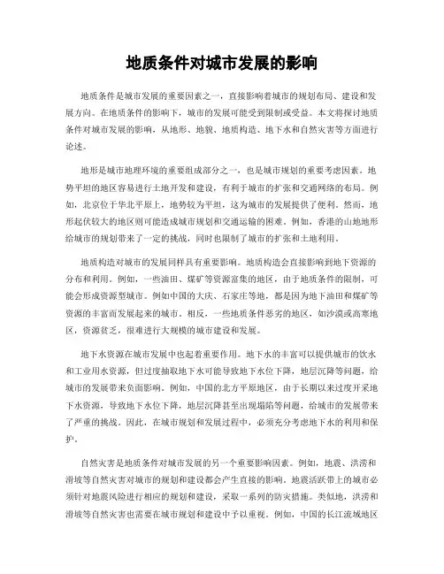 地质条件对城市发展的影响
