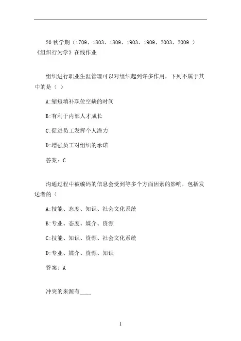 南开20秋学期《组织行为学》在线作业