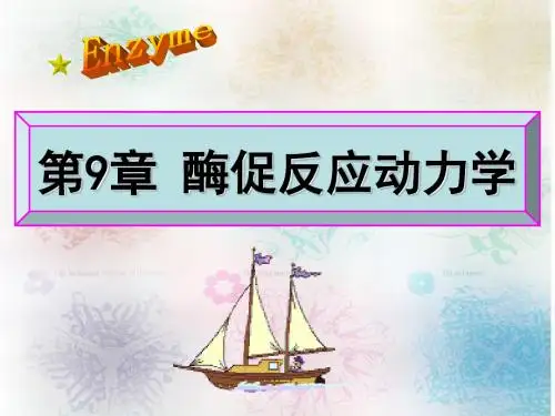 第10章酶促反应动力学