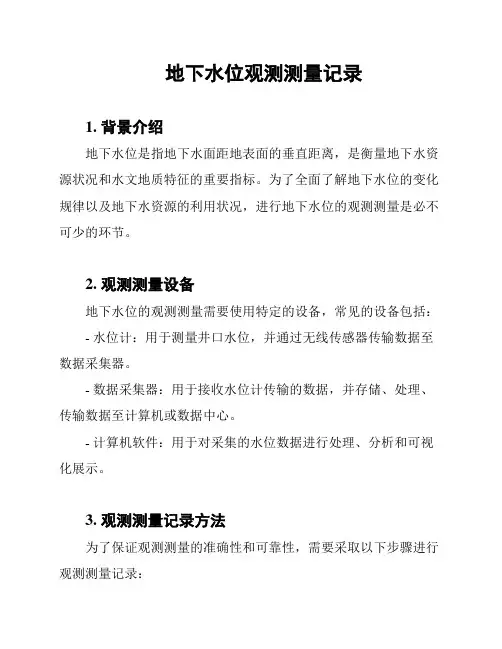 地下水位观测测量记录