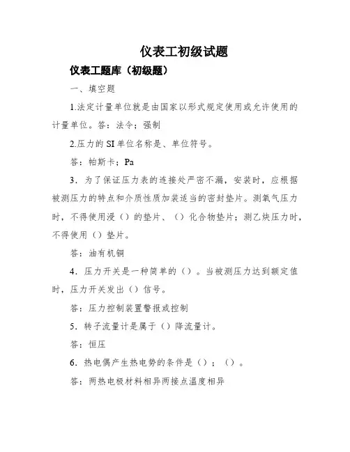 仪表工初级试题