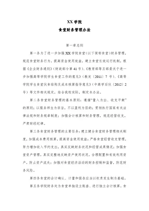 XX学院食堂财务管理办法