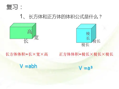 《长方体和正方体体积解决问题》PPT课件
