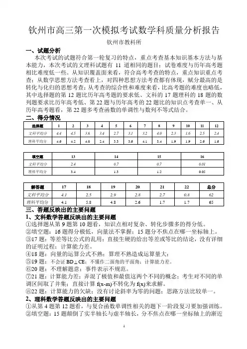 钦州市高三第一次联考数学科质量分析报告