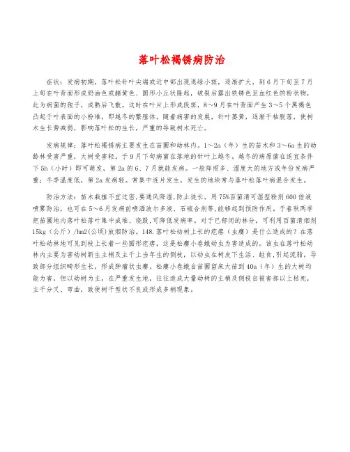落叶松褐锈病防治