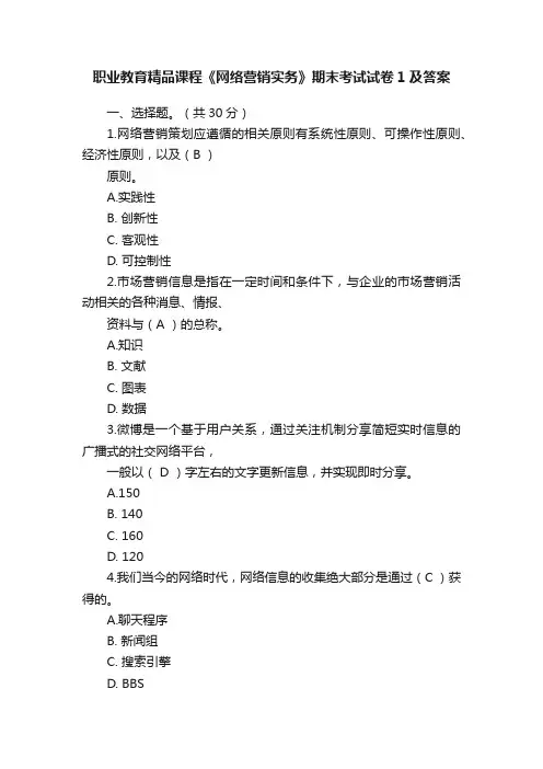 职业教育精品课程《网络营销实务》期末考试试卷1及答案