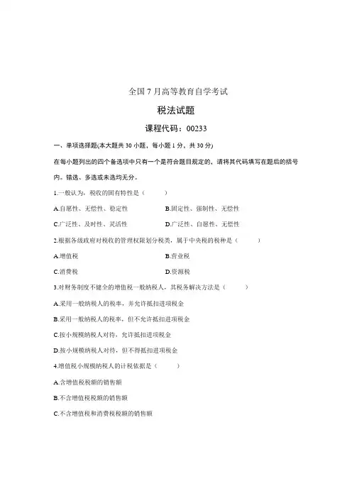2023年税法自学考试试题