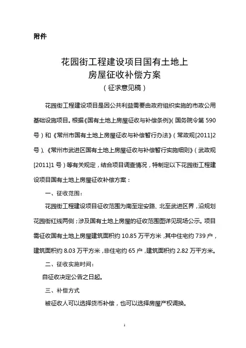 常州花园街工程房屋征收补偿的方案