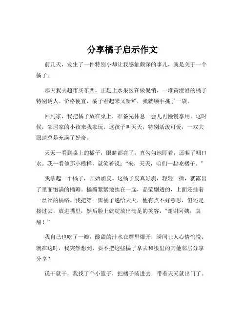 分享橘子启示作文