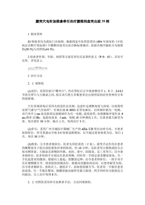 腰突穴电针加推拿牵引治疗腰椎间盘突出症39例
