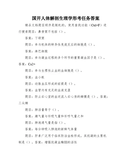 国开人体解剖生理学形考任务答案