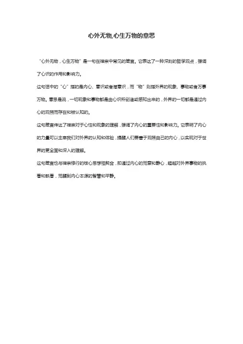 心外无物,心生万物的意思