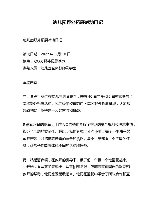 幼儿园野外拓展活动日记