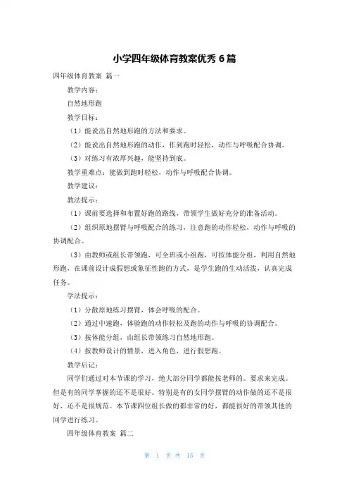 小学四年级体育教案优秀6篇