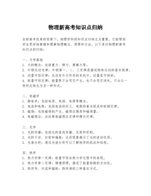 物理新高考知识点归纳