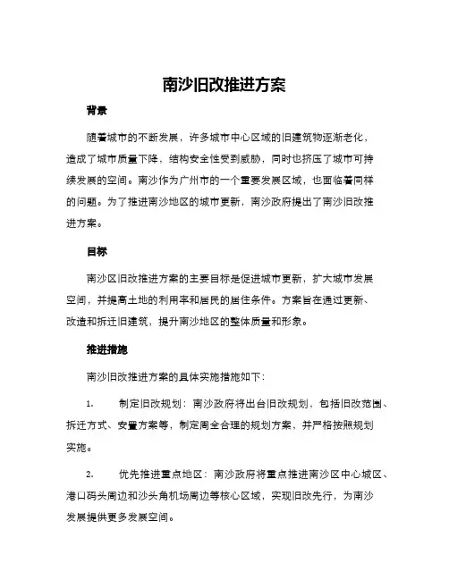 南沙旧改推进方案