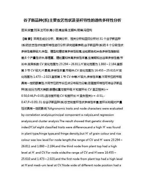 谷子新品种(系)主要农艺性状及茎杆特性的遗传多样性分析