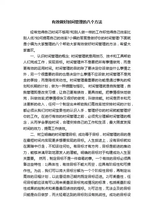有效做好时间管理的八个方法
