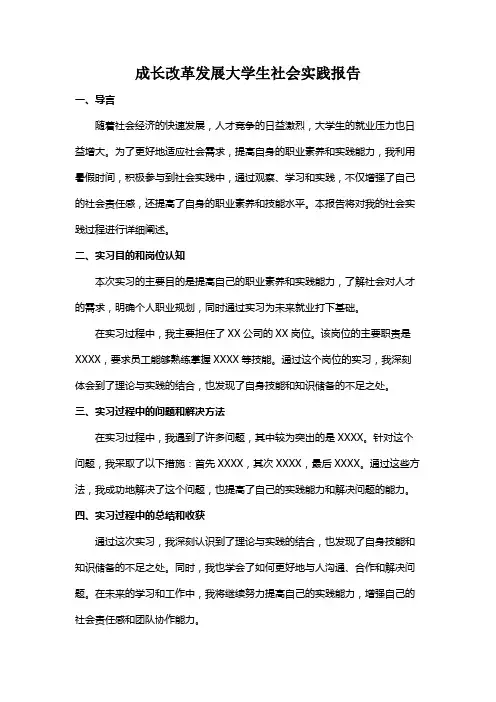 成长改革发展大学生社会实践报告