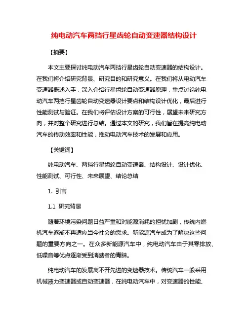 纯电动汽车两挡行星齿轮自动变速器结构设计