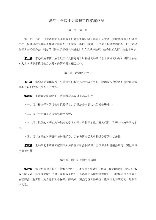 浙江大学博士后管理工作实施办法