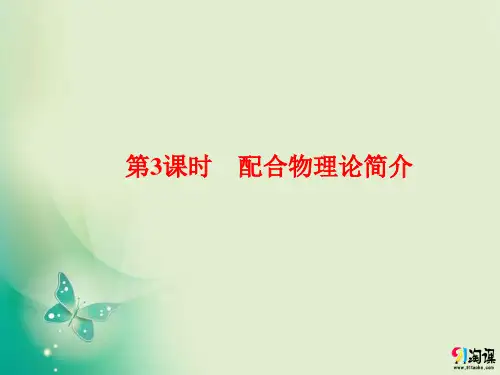 课件9：2.2.3 配合物理论简介