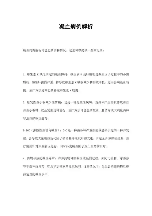 凝血病例解析