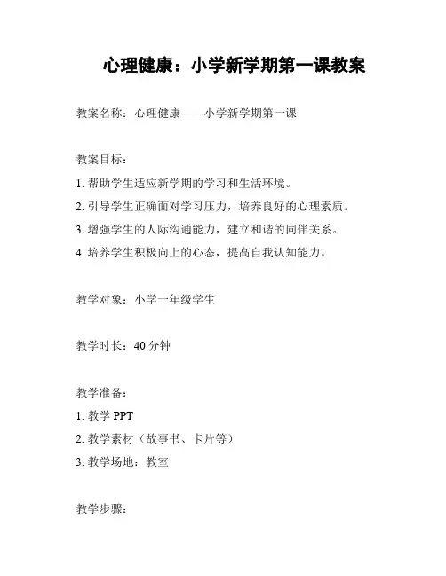心理健康：小学新学期第一课教案