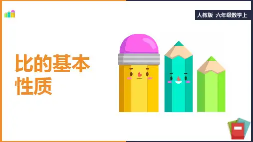 六年级上册数学课件-比的基本性质 22页 人教版