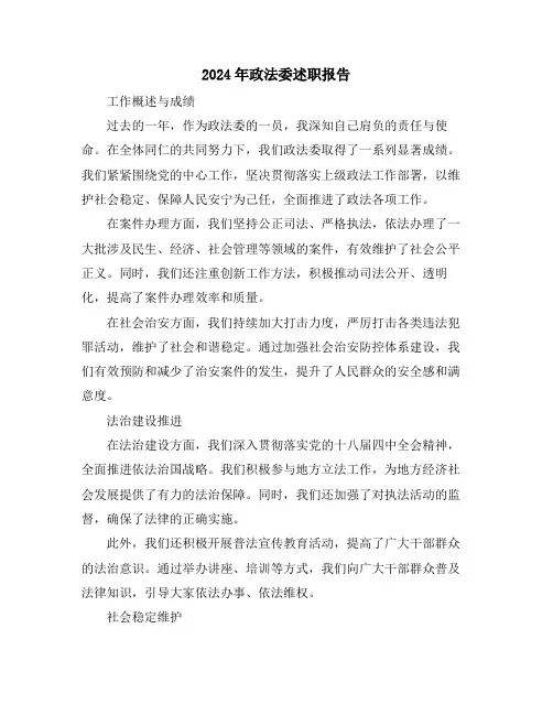 2024年政法委述职报告