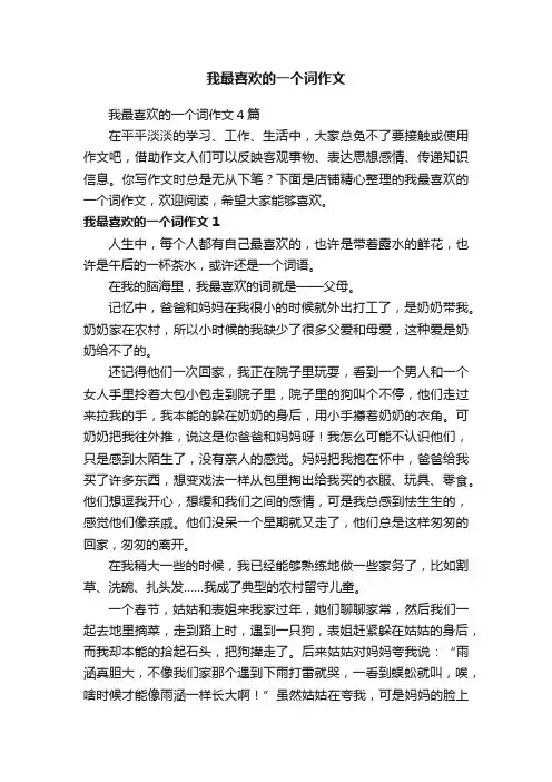 我最喜欢的一个词作文