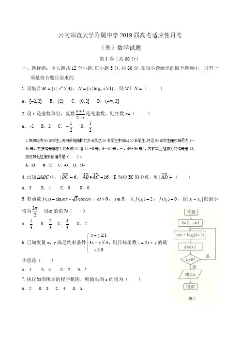 云南师范大学附属中学2019届高考适应性月考(理)数学试题 Word版含答案